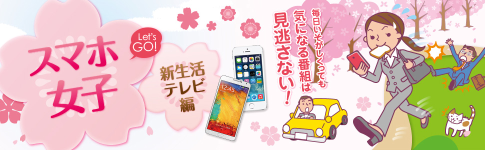 Let's GO！スマホ女子 新生活テレビ編