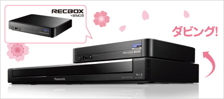 RECBOX +REMOTE 商品写真