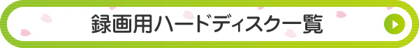 録画用ハードディスク一覧