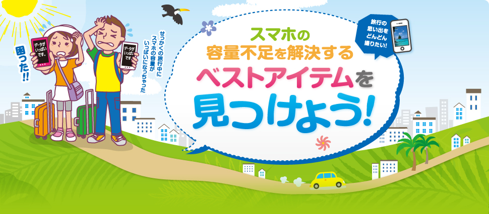 スマホの容量不足を解決するベストアイテムを見つけよう!