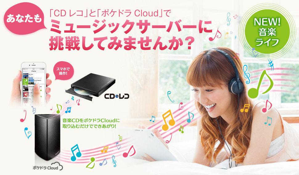あなたも「CDレコ」と「ポケドラCloud」でミュージックサーバーに挑戦してみませんか？