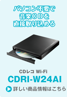 パソコン不要で音楽CDを直接取り込める CDレコ Wi-Fi CDRI-W24AI