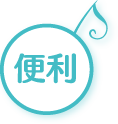 便利
