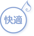 快適