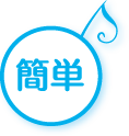 簡単