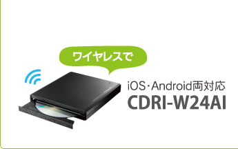 ワイヤレスで iOS・Android両対応 CDRI-W24AI