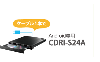 ケーブル1本で Android専用 CDRI-S24A