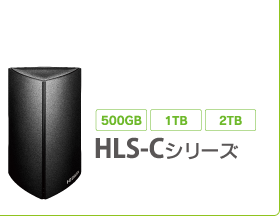 HLS-Cシリーズ