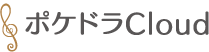 ポケドラCloud