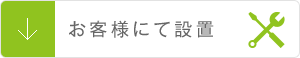 お客様にて設置