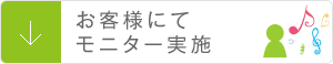 お客様にてモニター実施