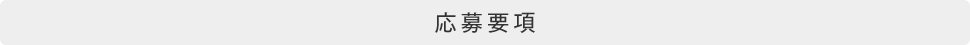 応募要項