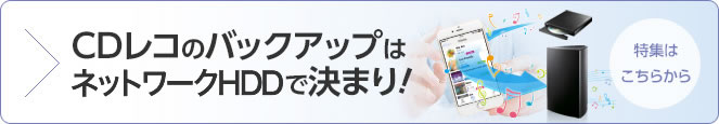 CDレコのバックアップはポケドラCloudで決まり！特集はこちらから