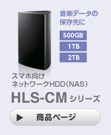 スマホ向けネットワークHDD（NAS） HLS-CMシリーズ