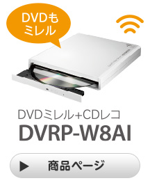 DVDもミレル DVDミレル+CDレコ DVRP-W8AI