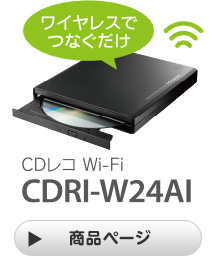 ワイヤレスでつなぐだけ CDレコWi-Fi CDRI-W24AI