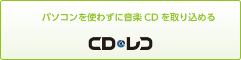 パソコンを使わずに音楽CDを取り込める CDレコ