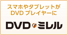 スマホやタブレットがDVDプレイヤーに DVDミレル