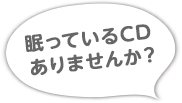 眠っているCDありませんか？