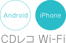 Android iPhone CDレコ Wi-Fi