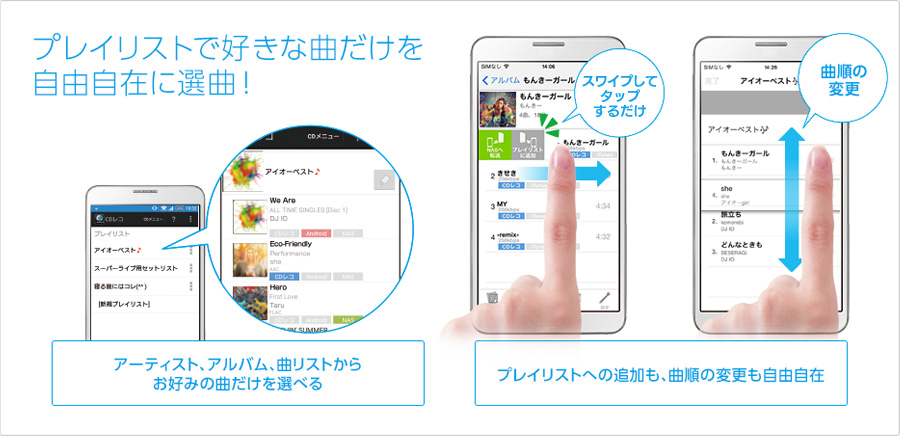 プレイリストで好きな曲だけを自由自在に選曲！