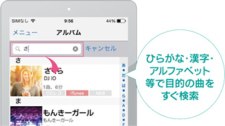 ひらがな・漢字・アルファベット等で目的の曲をすぐ検索