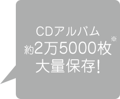 CDアルバム 約2万5000枚 大量保存！