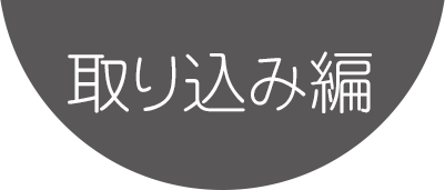 取り込み編