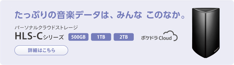 たっぷりの音楽データは、みんな このなか。 パ－ソナルクラウドストレージ HLS-Cシリーズ詳細はこちら