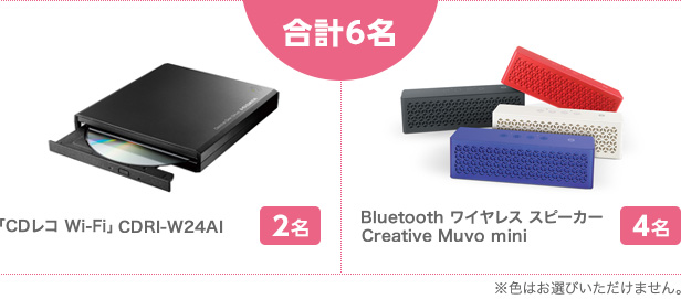 合計6名 「CDレコ Wi-Fi」CDRI-W24AI 2名/Bluetooth ワイヤレス スピーカー Creative Muvo mini 4名　※色はお選びできません。