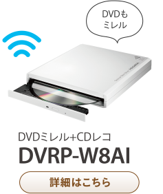 DVDもミレル DVDミレル+CDレコ DVRP-W8AI詳細はこちら