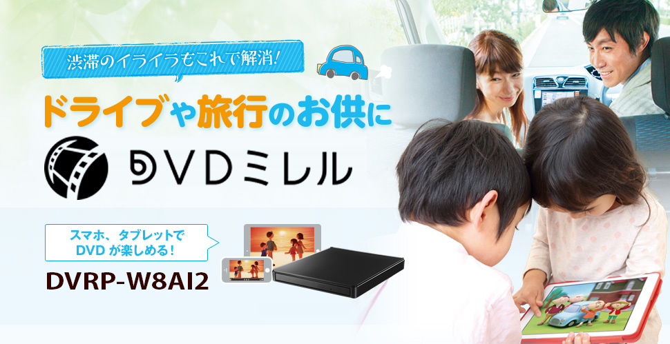 渋滞のイライラもこれで解消！ ドライブや旅行のお供にDVDミレル スマホ、タブレットでDVDが楽しめる！ DVRP-W8AI