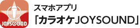 スマホアプリ　カラオケ「JOYSOUND」