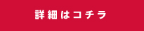 詳細はコチラ