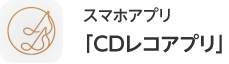 CDレコアプリ