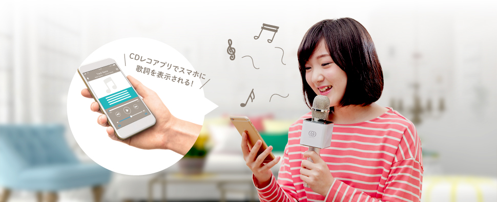 おうちでスマホで歌詞を見ながら歌える