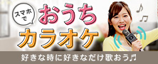 スマホで楽しむおうちカラオケ！ワイヤレスBuluetoothマイクを紹介！