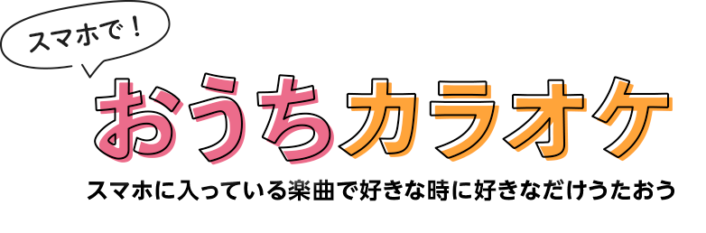 スマホで！おうちカラオケ