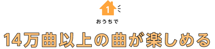 おうちで14万曲以上の曲が楽しめる