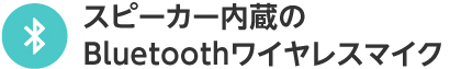 スピーカー内蔵のBluetoothワイヤレスマイク