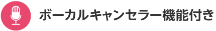 ボーカルキャンセラー機能付き