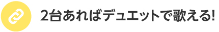 2台あればデュエットで歌える！
