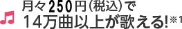 14万曲以上