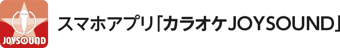 スマホアプリ「カラオケJOY SOUND」