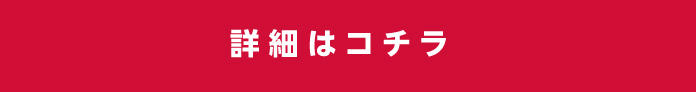 詳細はコチラ