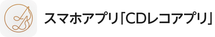 スマホアプリCDレコアプリ