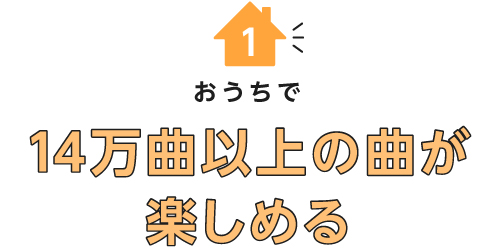 おうちで14万曲以上の曲が楽しめる