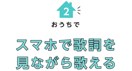 おうちでスマホで歌詞を見ながら歌える