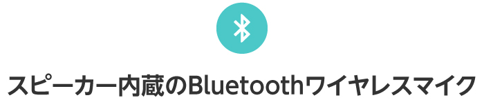 スピーカー内蔵のBluetoothワイヤレスマイク