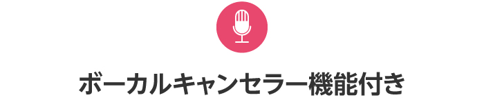 ボーカルキャンセラー機能付き